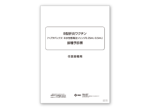 ヘプタバックス®-Ⅱ予診票（任意接種用）