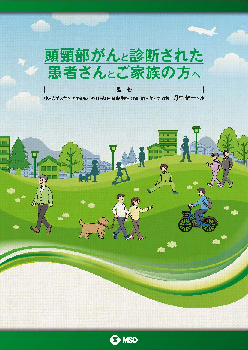 頭頸部がんと診断された患者さんとご家族の方へ