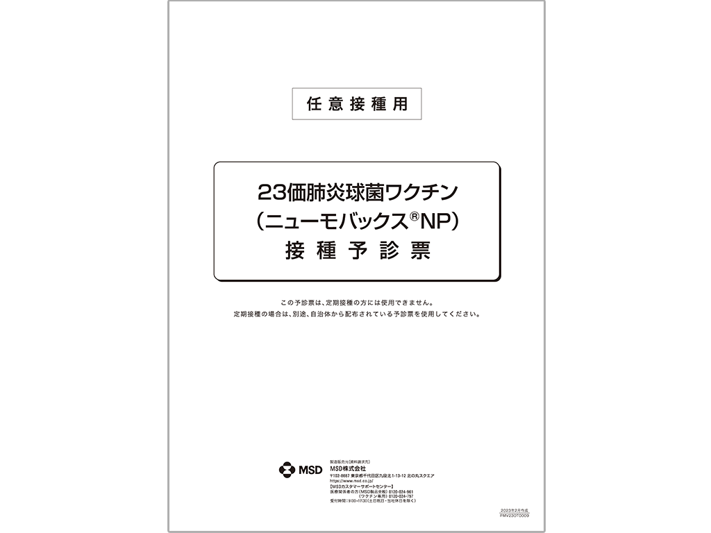 予診票 23価肺炎球菌ワクチン（ニューモバックス®NP）【Word】