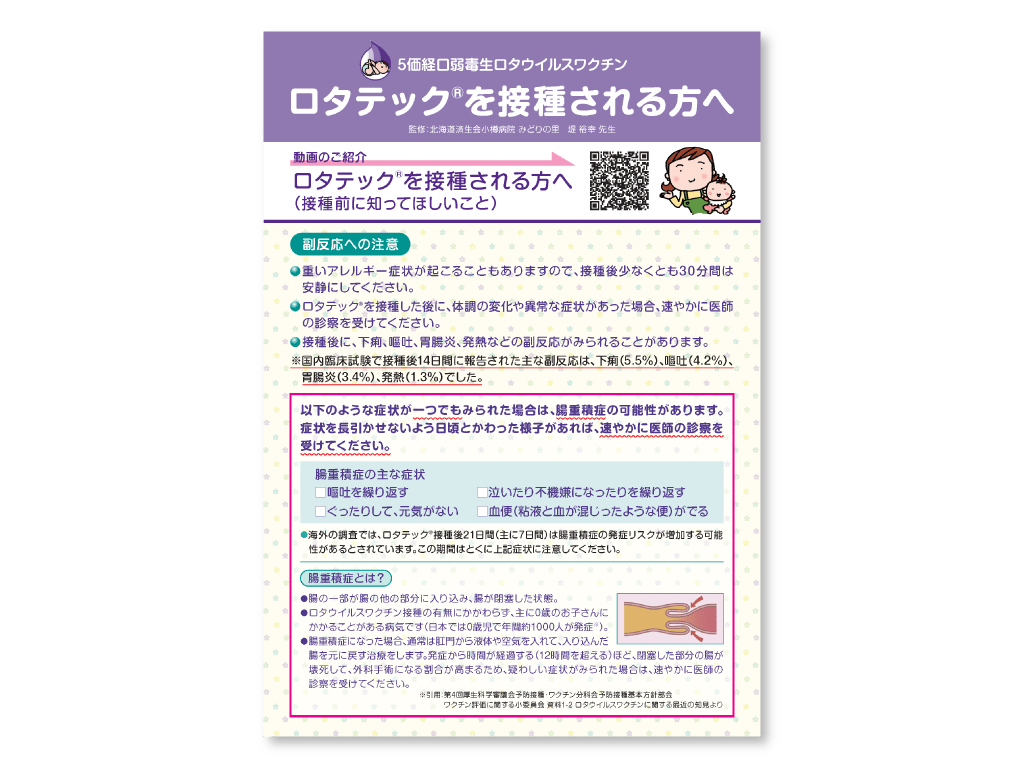 ロタテック®（2次元コード付）接種注意リーフ