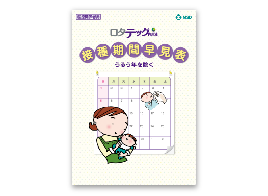ロタテック®接種期間早見表