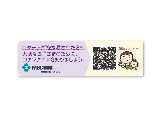 ロタテック®【2次元コード付】保護者向け動画 シール