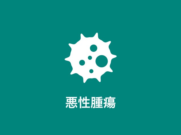 悪性腫瘍