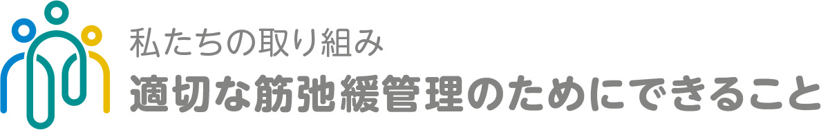 私たちの取り組み　適切な筋弛緩管理のためにできること