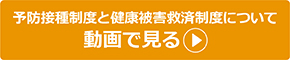 予防接種制度と健康被害救済制度について 動画で見る