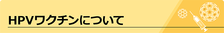 HPVワクチンについて