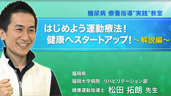 はじめよう運動療法！健康へのスタートアップ！～解説編～