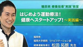 はじめよう運動療法！健康へのスタートアップ！～実践編～