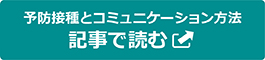 予防接種とコニュニケーション方法 記事で読む