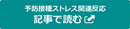 予防接種ストレス関連反応 記事で読む