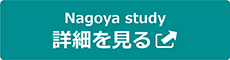 Nagoya study 詳細を見る