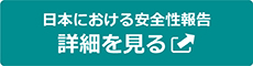 日本における安全性報告 詳細を見る