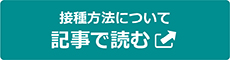接種方法について 記事で読む