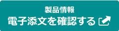 製品情報 添付文書を確認する