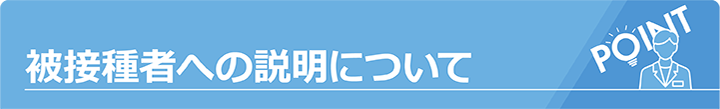 非接種者への説明について