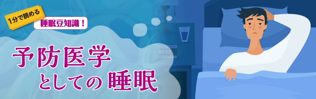 1分で読める睡眠豆知識 ~予防医学としての睡眠~