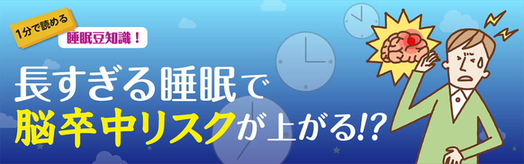 1分で読める睡眠豆知識　～長すぎる睡眠で脳卒中リスクが上がる！？～