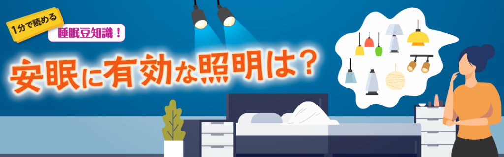 1分で読める睡眠豆知識 ~安眠に有効な照明は?~