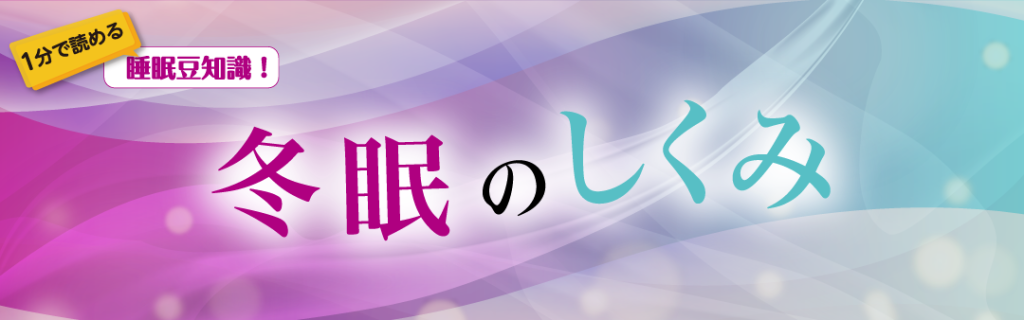 1分で読める睡眠豆知識　～冬眠のしくみ～