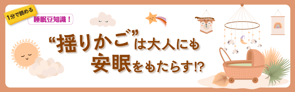 1分で読める睡眠豆知識 ~揺りかごは大人にも安眠をもたらす!?~