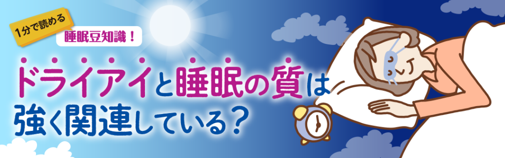 1分で読める睡眠豆知識　～ドライアイと睡眠の質は強く関連している？～