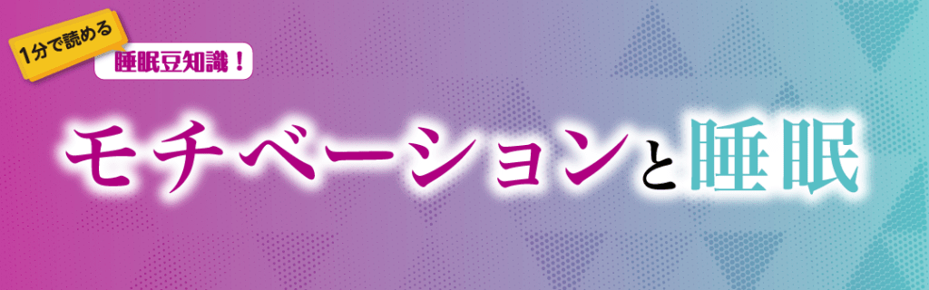 1分で読める睡眠豆知識 ~モチベーションと睡眠~