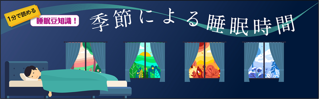 季節による睡眠時間