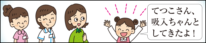 てつこさん、吸入ちゃんとしてきたよ!