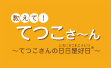 教えて!てつこさ~ん ~てつこさんの日日是好日~