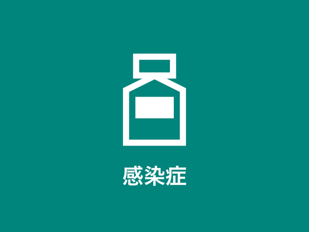 感染症