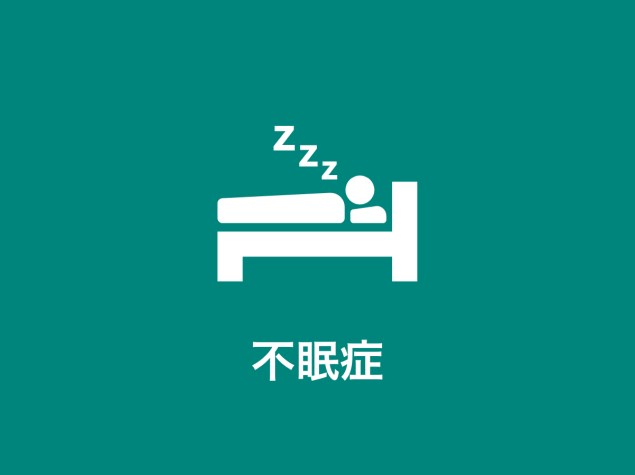 不眠症
