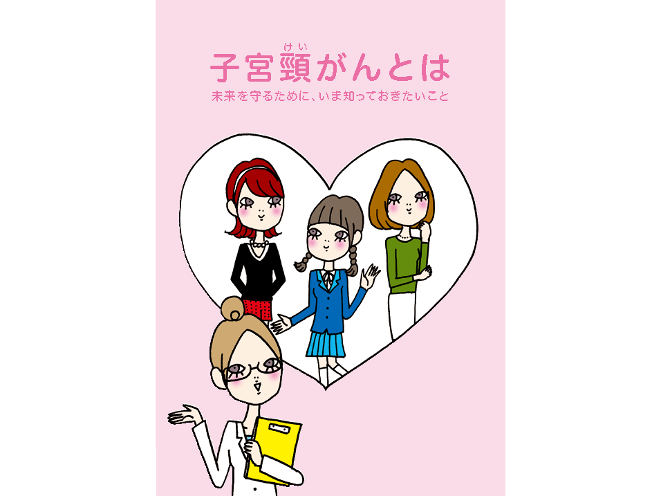 子宮頸がんとは