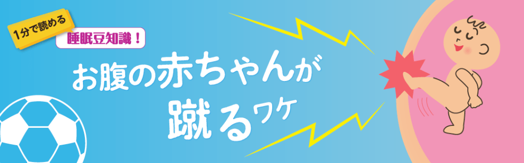 1分で読める睡眠豆知識 ~お腹の赤ちゃんが蹴るワケ~