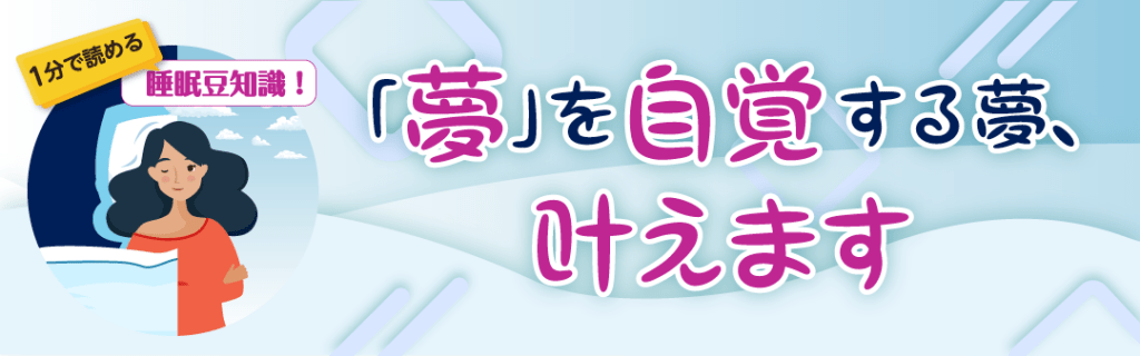 1分で読める睡眠豆知識　～「夢」を自覚する夢、叶えます～