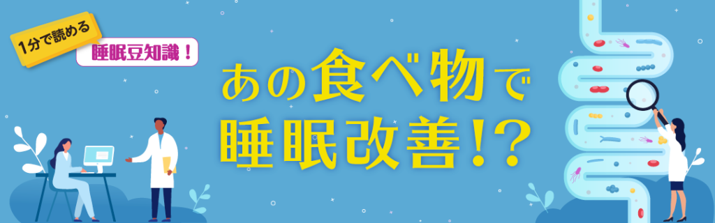 1分で読める睡眠豆知識 ~あの食べ物で睡眠改善!?~