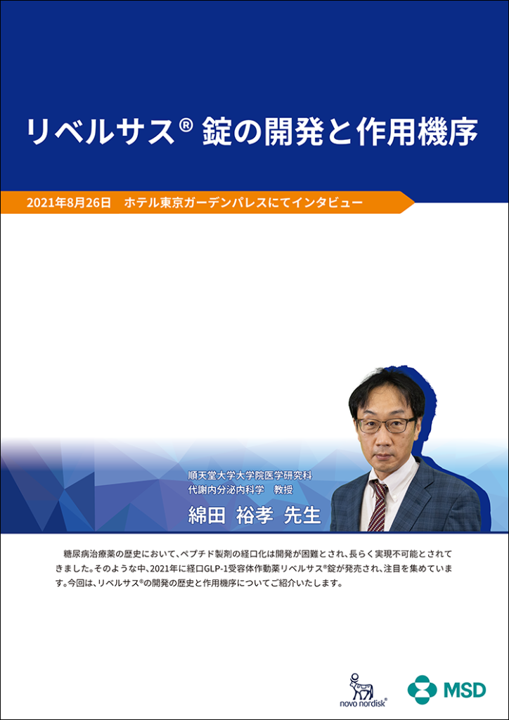 リベルサス®錠の開発と作用機序　PDF