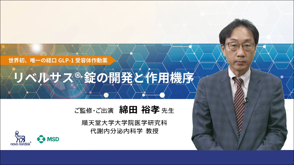 リベルサス®錠の開発と作用機序　動画