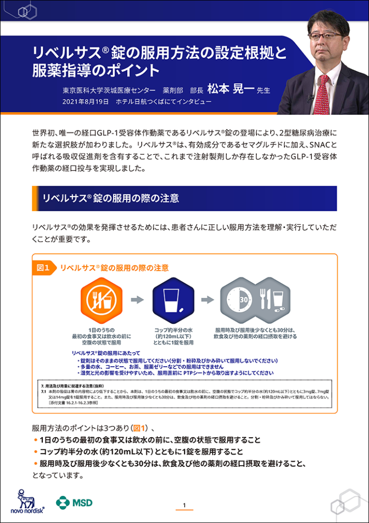 リベルサス®錠の服用方法の設定根拠と服薬指導のポイント　PDF