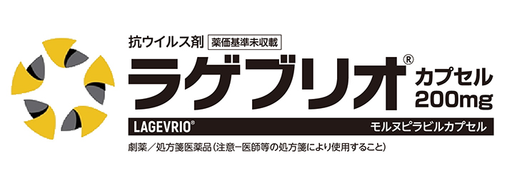 Covid-19治療薬、ラゲブリオ カプセル 200mg、モルヌピラビル
