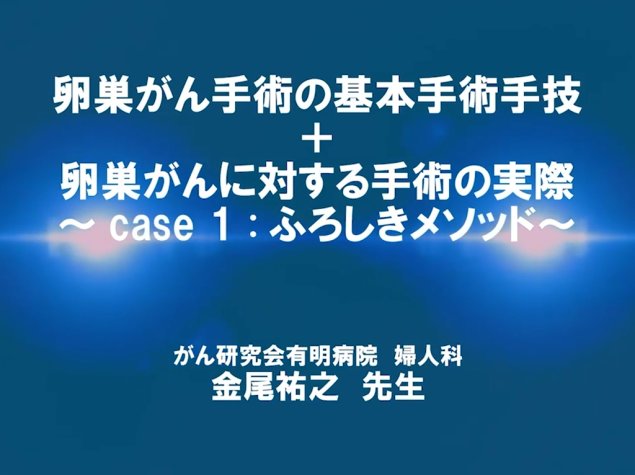 【卵巣癌】卵巣がん手術の基本手術手技+卵巣がんに対する手術の実際 ～case 1：ふろしきメソッド～