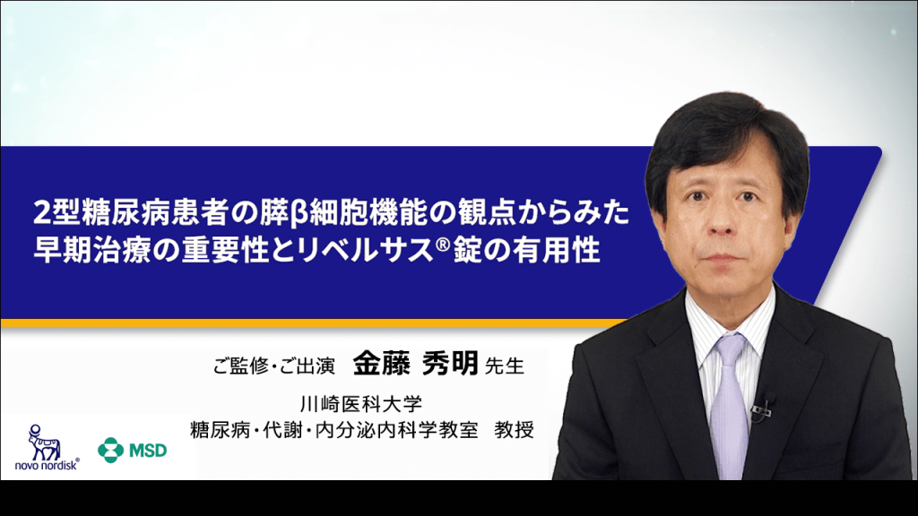 2型糖尿病患者の膵β細胞機能の観点からみた早期治療の重要性とリベルサス®錠の有用性　動画