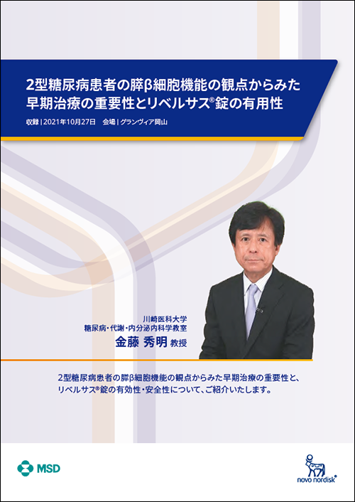 2型糖尿病患者の膵β細胞機能の観点からみた早期治療の重要性とリベルサス®錠の有用性　PDF