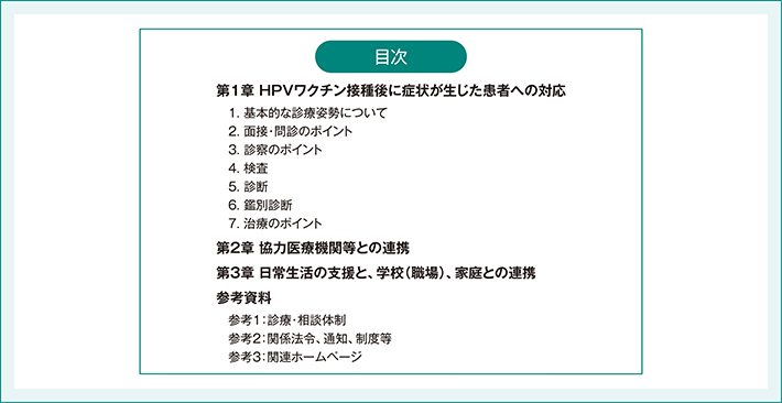 HPVワクチン接種後の症状に生じた症状に対する診療の手引き（内容）