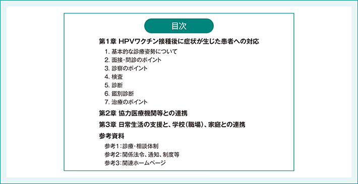 HPVワクチン接種後に生じた症状に対する診療の手引き(内容)