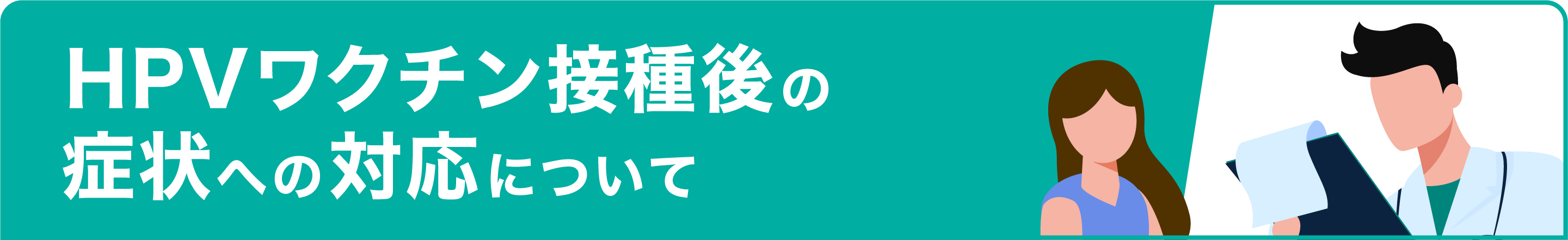 HPVワクチン接種後の症状への対応について