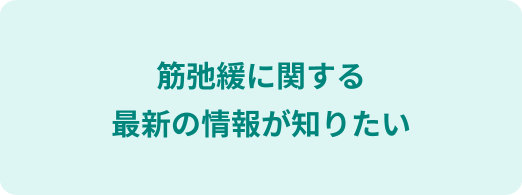 筋弛緩に関する最新の情報が知りたい