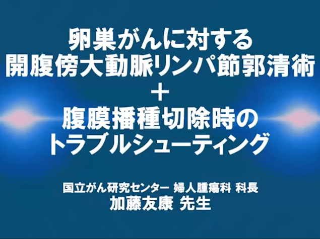 【卵巣癌】卵巣がんに対する開腹傍⼤動脈リンパ節郭清術+腹膜播種切除時のトラブルシューティング