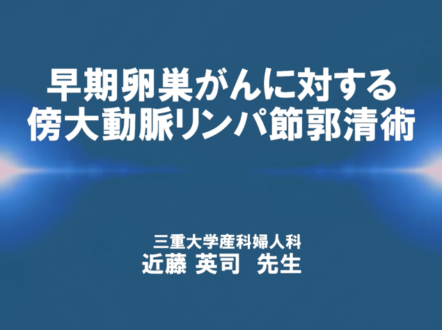 【卵巣癌】早期卵巣がんに対する傍大動脈リンパ節郭清術