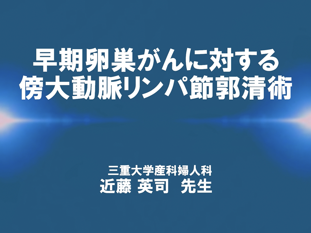 【卵巣癌】早期卵巣がんに対する傍大動脈リンパ節郭清術