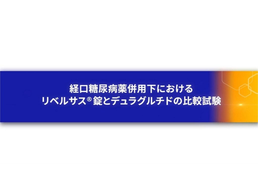 経口糖尿病薬併用下におけるリベルサス錠とデュラグルチドの比較試験